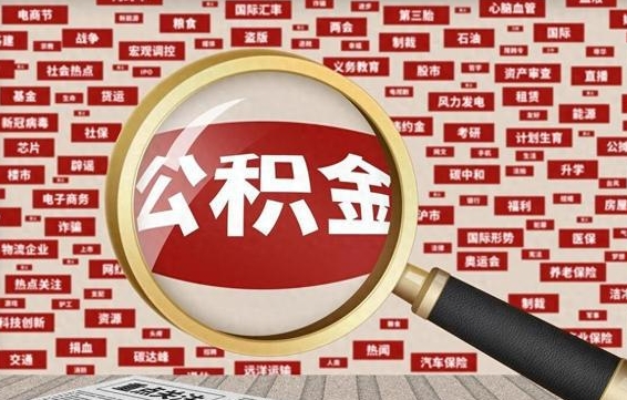 怀孕有公积金_垦利公积金代办在职离职封存服务